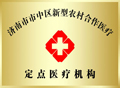 山东东方男科医院-新农合医疗定点机构