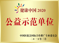 协立男科荣获健康中国2020公益示范医院